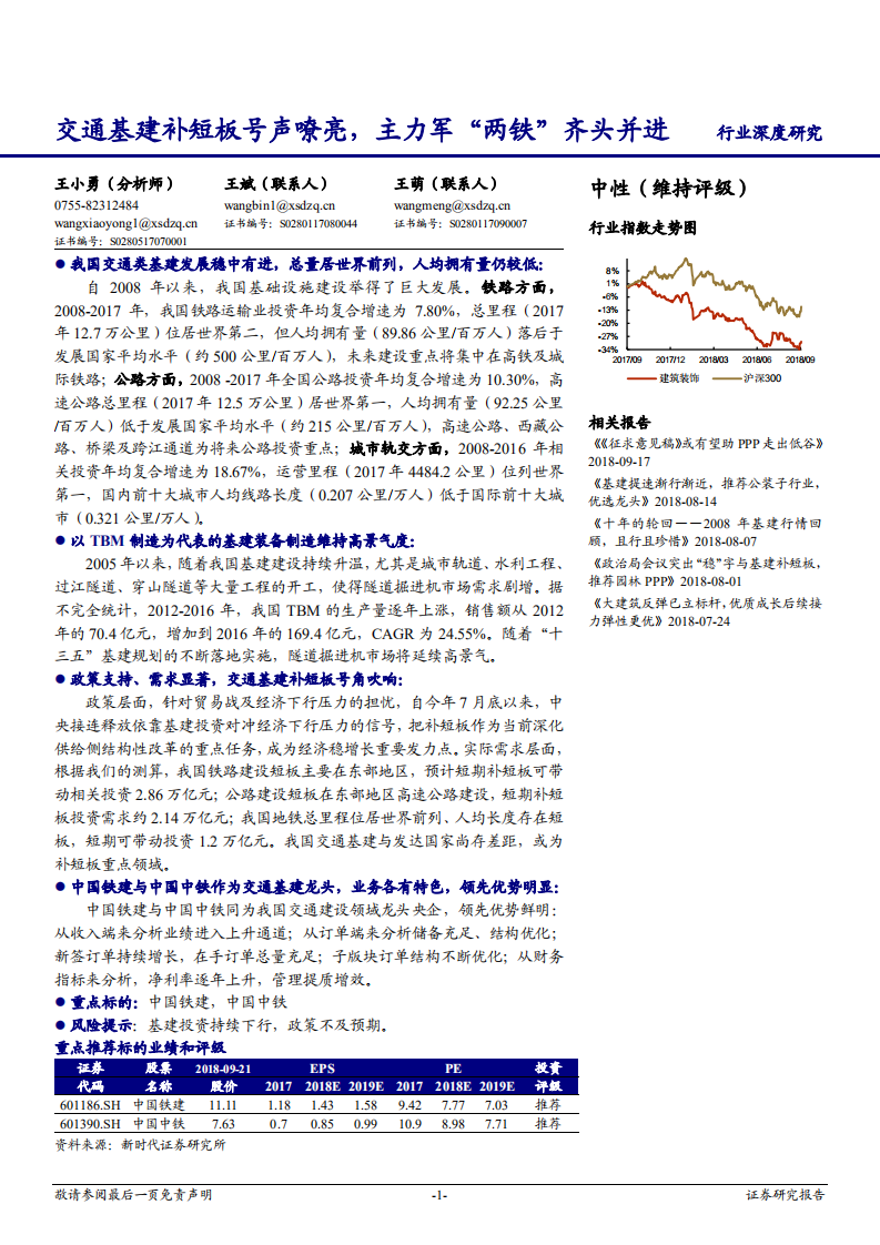 建筑装饰行业深度研究：交通基建补短板号声嘹亮，主力军&ldquo;两铁&rdquo;齐头并进-180925.pdf 第1页