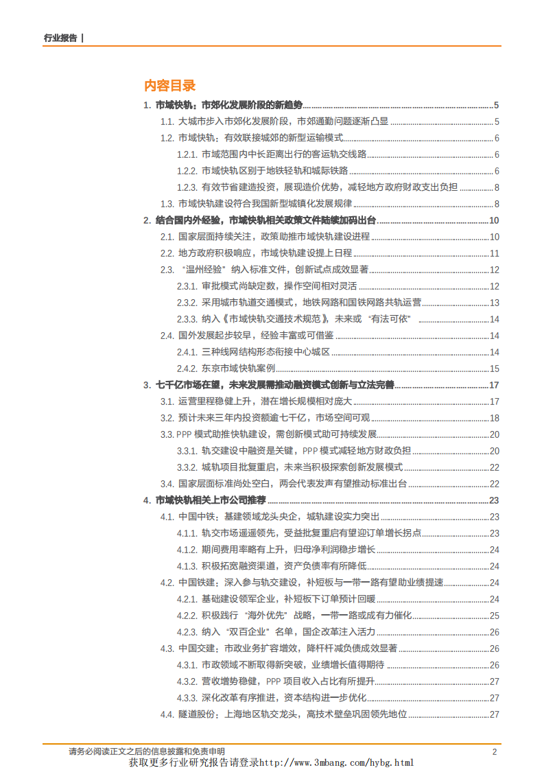 建筑装饰行业深度研究：发展趋势+政策东风，市域快轨步入建设快车道-190419.pdf 第2页