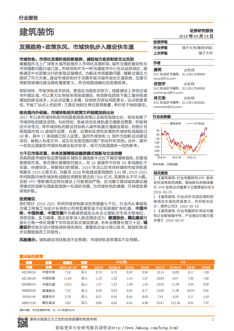建筑装饰行业深度研究：发展趋势+政策东风，市域快轨步入建设快车道-190419.pdf 第1页