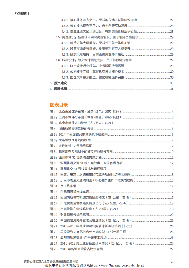 建筑装饰行业深度研究：发展趋势+政策东风，市域快轨步入建设快车道-190419.pdf 第3页