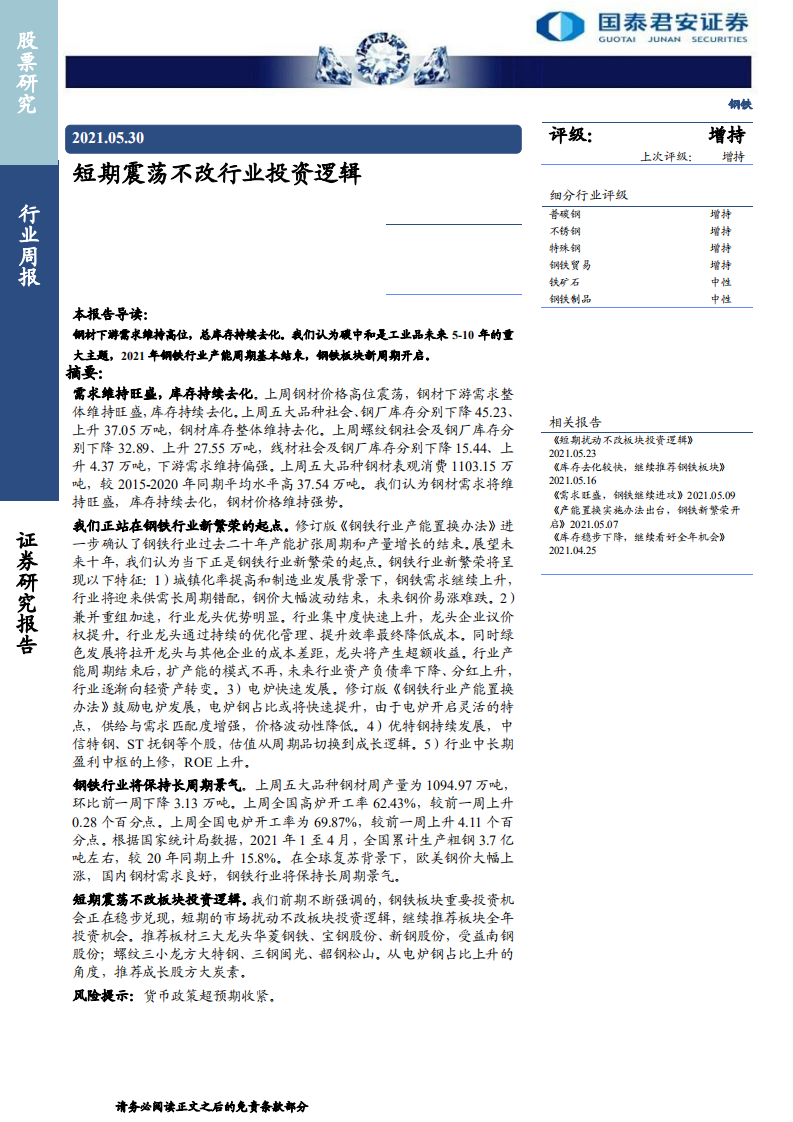 钢铁行业：短期震荡不改行业投资逻辑-210530.pdf 第1页