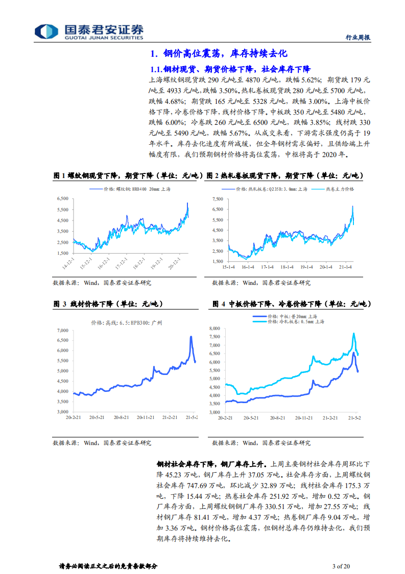 钢铁行业：短期震荡不改行业投资逻辑-210530.pdf 第3页