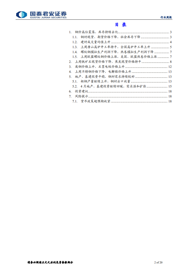 钢铁行业：短期震荡不改行业投资逻辑-210530.pdf 第2页