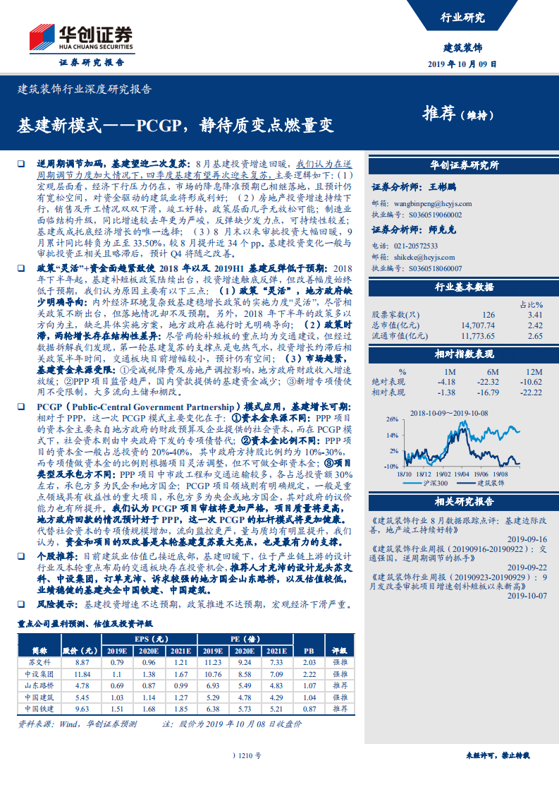 建筑装饰行业深度研究报告：基建新模式~政府公共伙伴关系，静待质变点燃量变-191009.pdf 第1页