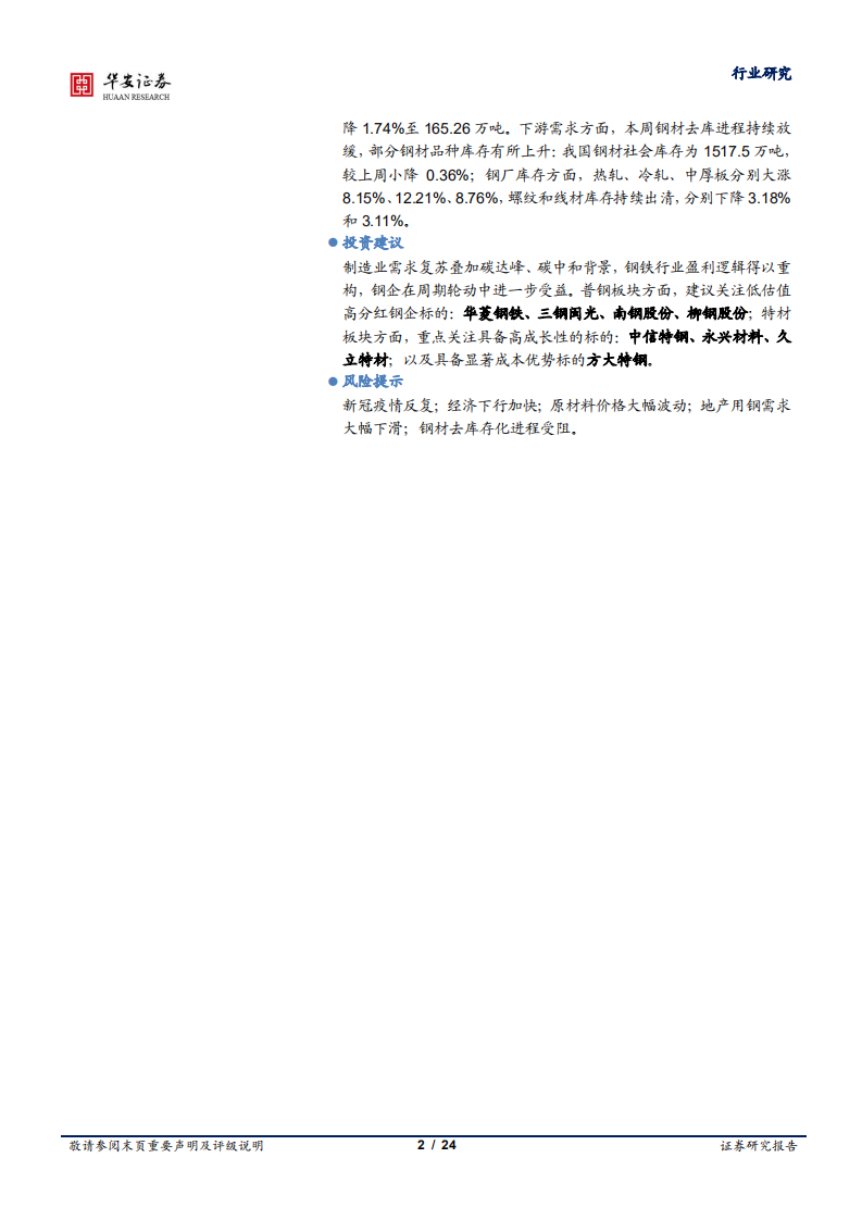 钢铁行业：多重利好释放，钢材、原材料价格持续冲高-210509.pdf 第2页