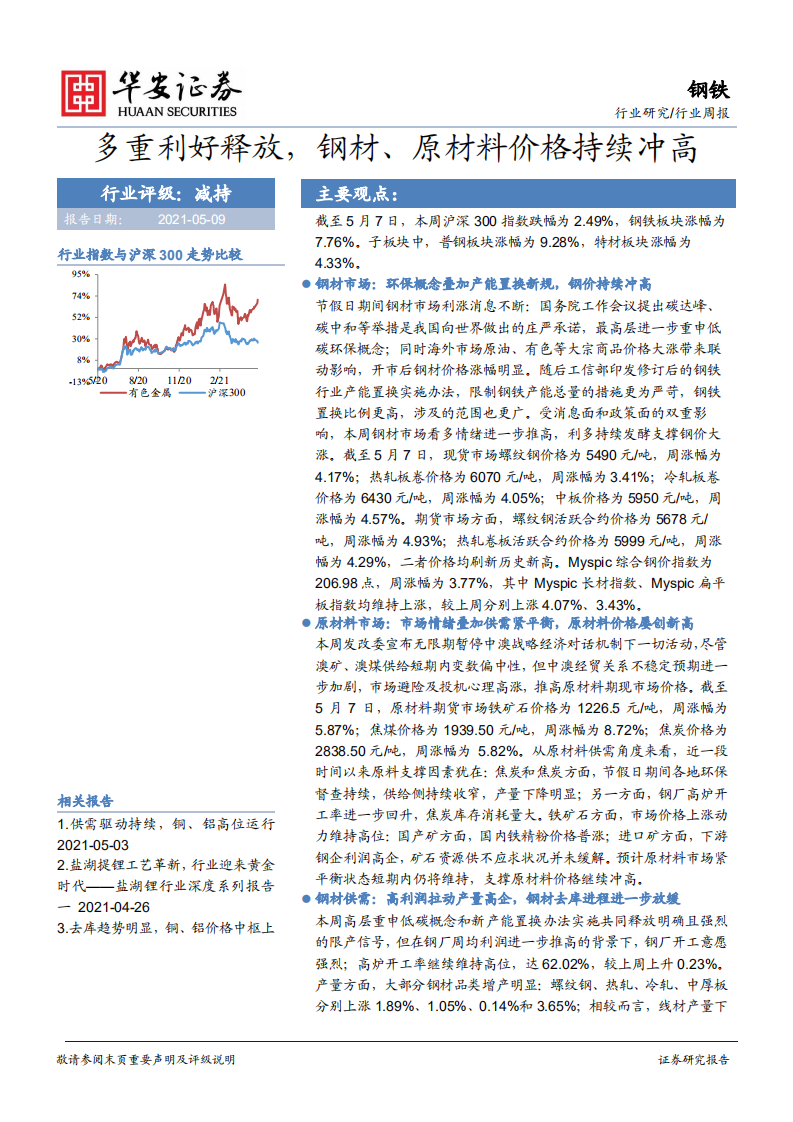 钢铁行业：多重利好释放，钢材、原材料价格持续冲高-210509.pdf 第1页