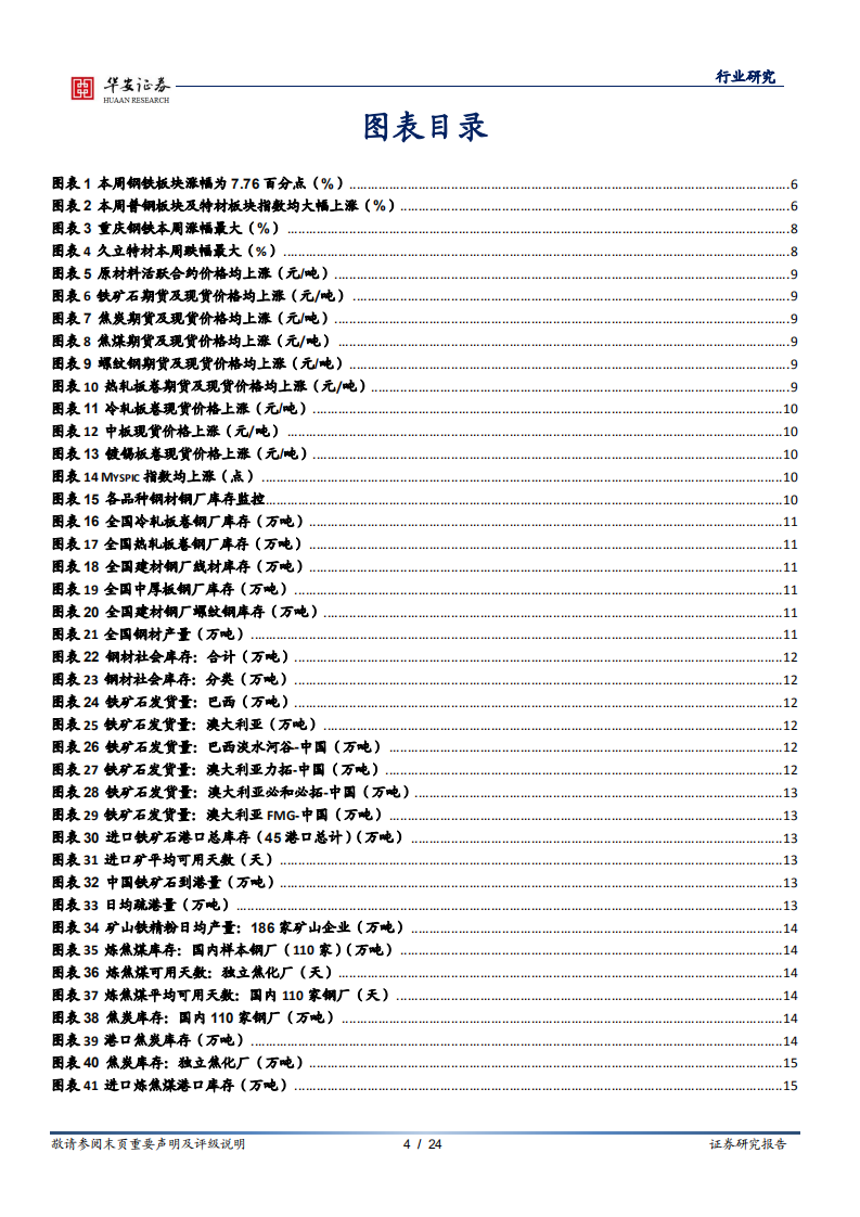 钢铁行业：多重利好释放，钢材、原材料价格持续冲高-210509.pdf 第4页