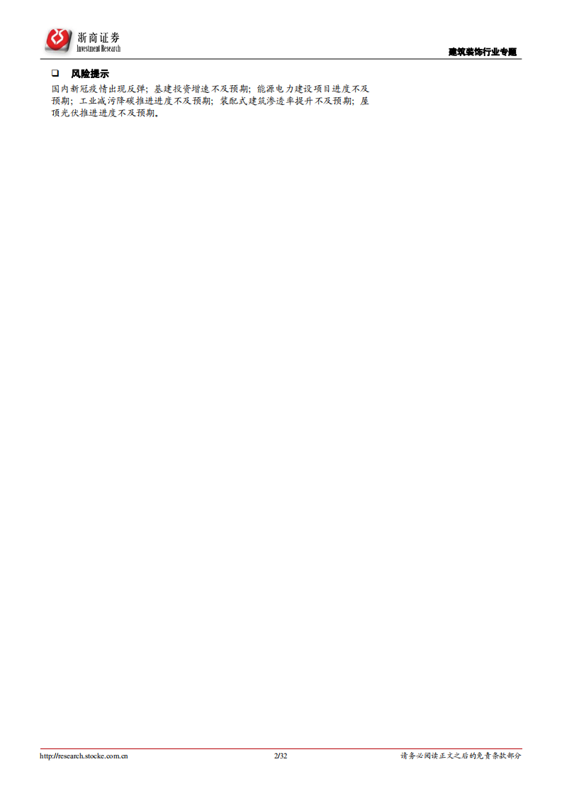 建筑装饰行业拥抱&ldquo;新能源+&rdquo;系列研究之五：赋能、节能、产能，建筑工程行业三层次助力新能源+-20211130.pdf 第2页