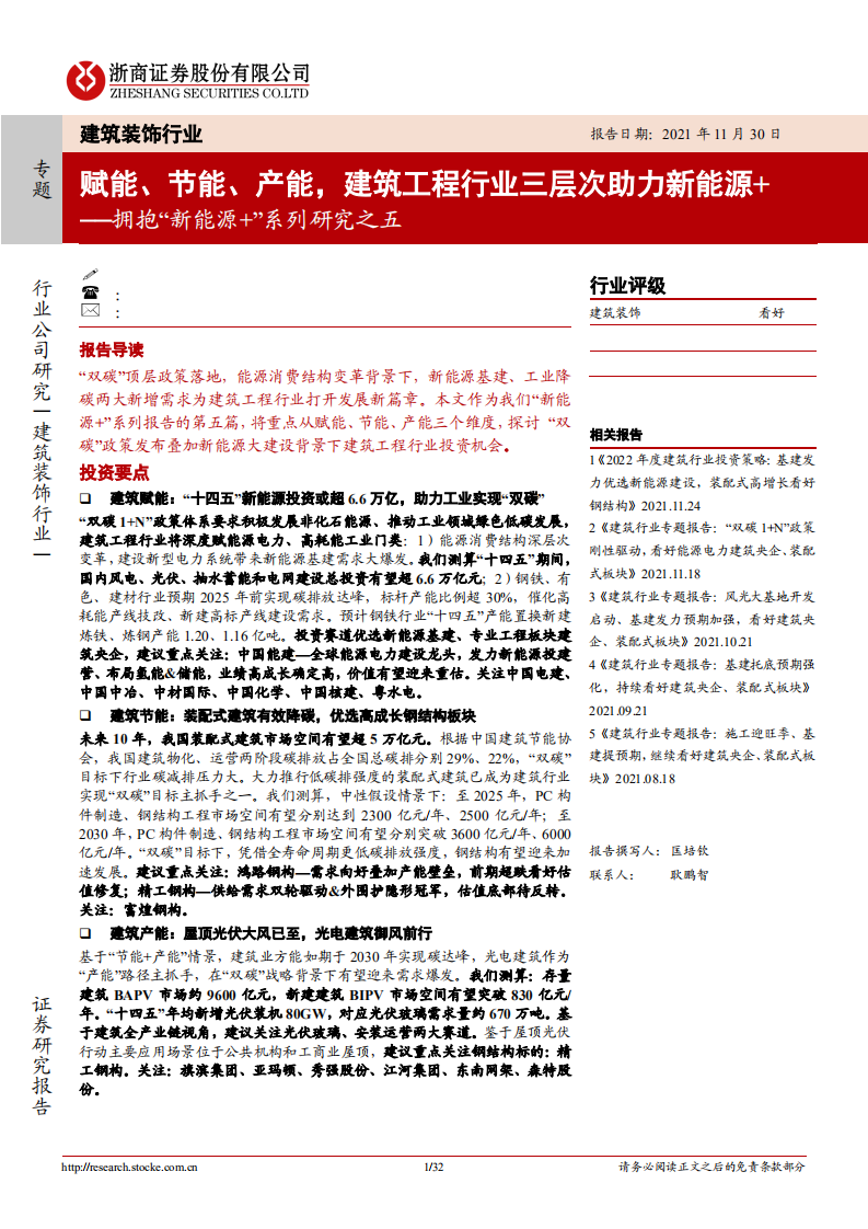 建筑装饰行业拥抱&ldquo;新能源+&rdquo;系列研究之五：赋能、节能、产能，建筑工程行业三层次助力新能源+-20211130.pdf 第1页