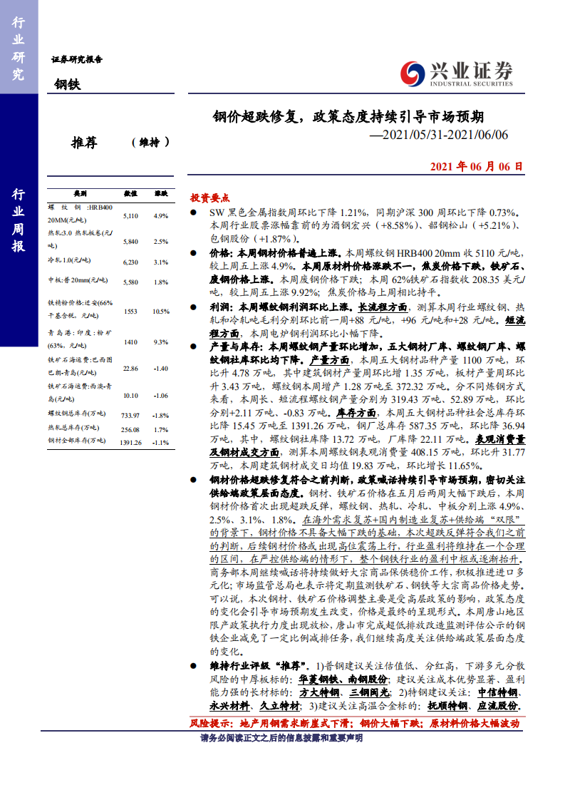 钢铁行业：钢价超跌修复，政策态度持续引导市场预期-210606.pdf 第1页
