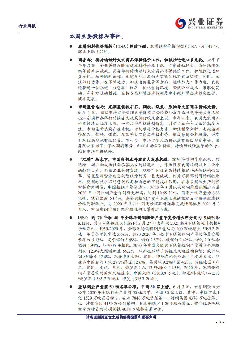 钢铁行业：钢价超跌修复，政策态度持续引导市场预期-210606.pdf 第3页