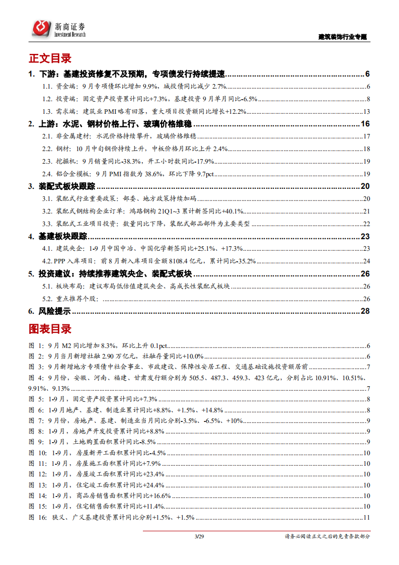 建筑装饰行业专题报告 ：风光大基地开发启动、基建发力预期加强，看好建筑央企、装配式板块-20211021.pdf 第3页