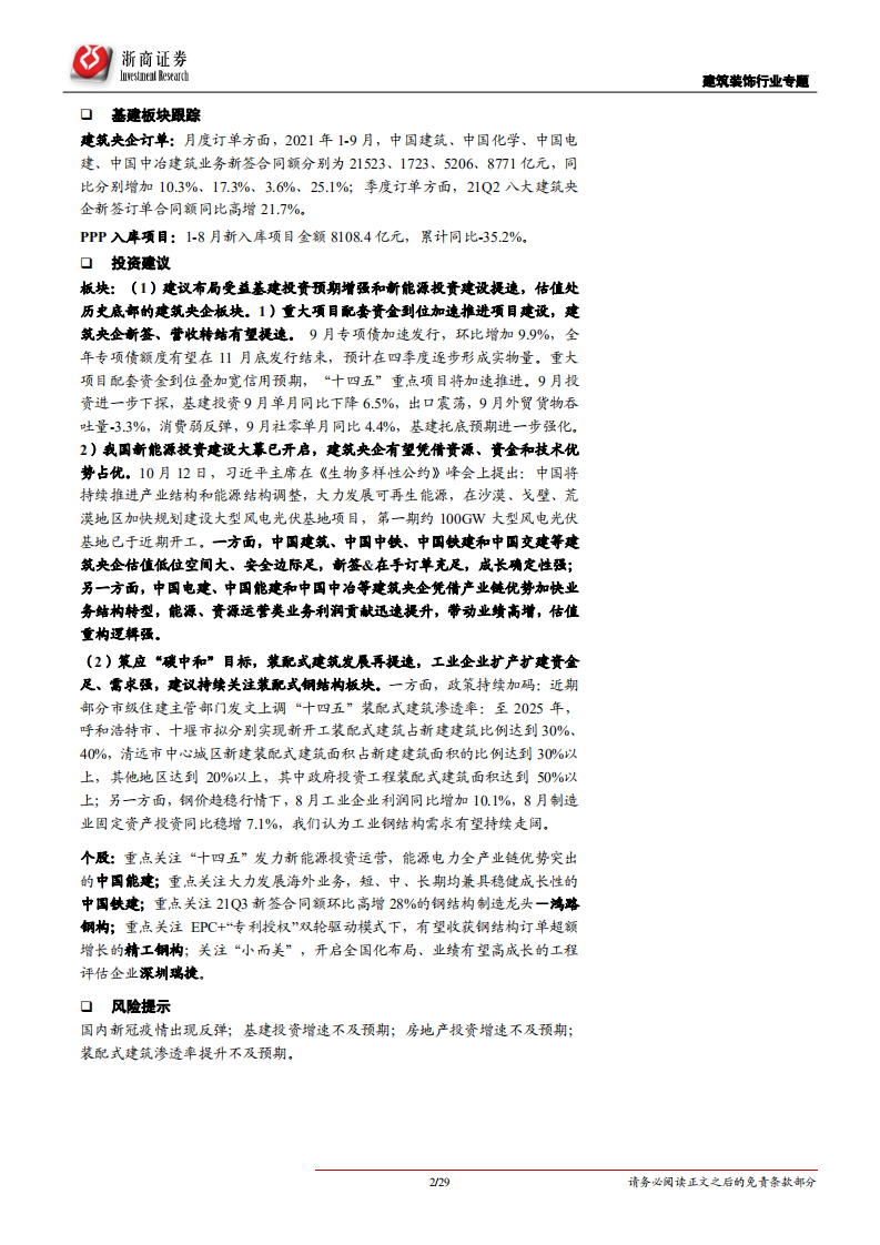 建筑装饰行业专题报告 ：风光大基地开发启动、基建发力预期加强，看好建筑央企、装配式板块-20211021.pdf 第2页
