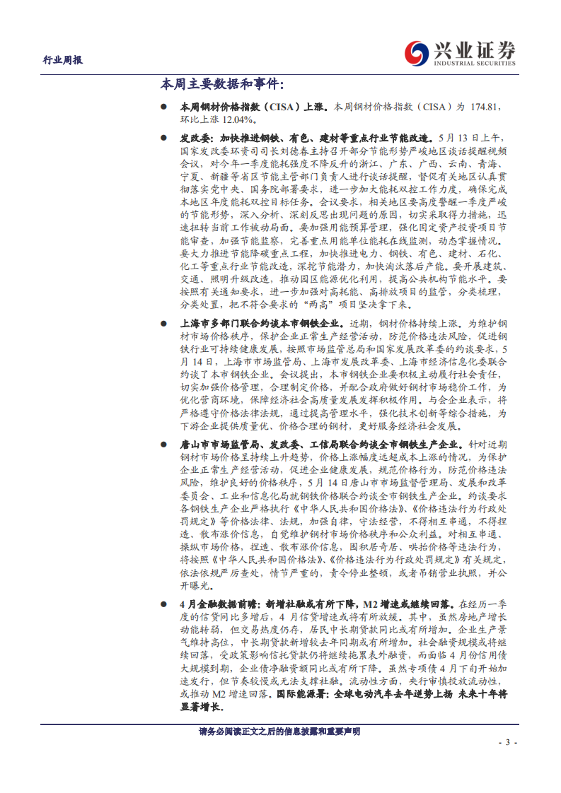 钢铁行业：供给端政策依旧严格，钢材价格继续上涨-210516.pdf 第3页
