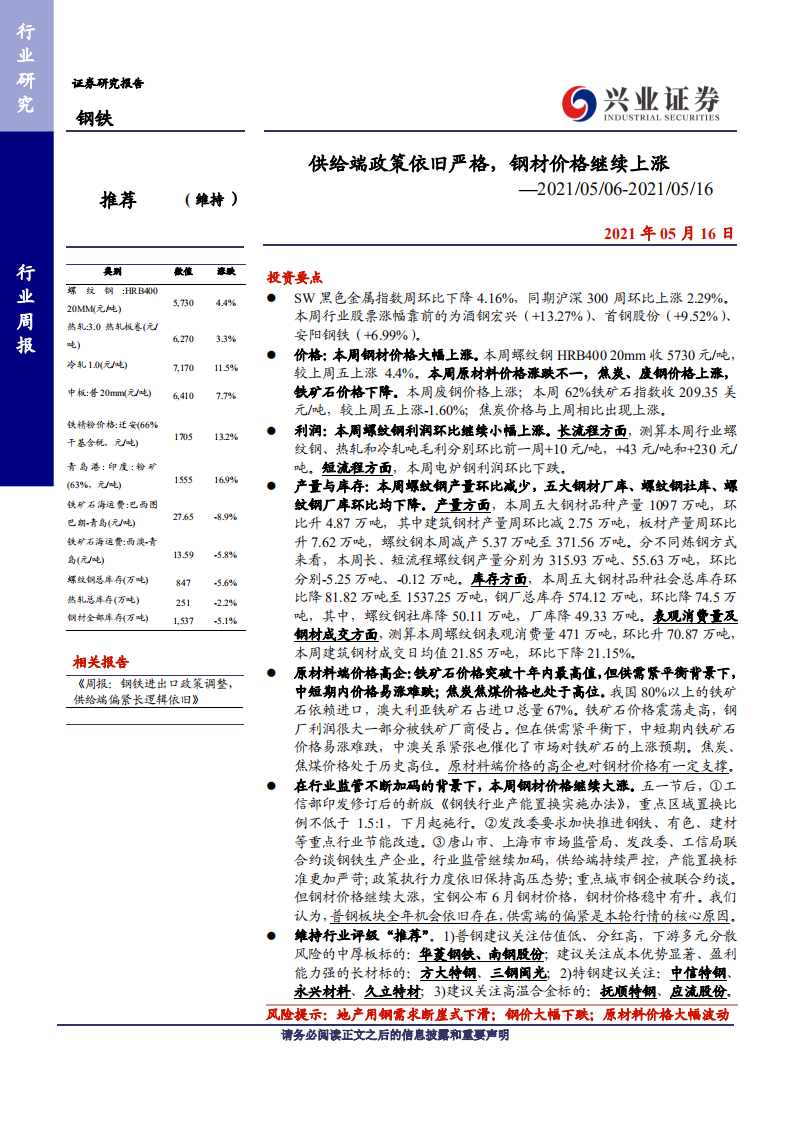 钢铁行业：供给端政策依旧严格，钢材价格继续上涨-210516.pdf 第1页
