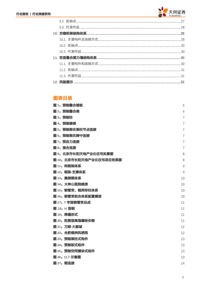 建筑装饰行业主流体系参数全解析：装配式建筑是如何建成的？-200130.pdf 第3页
