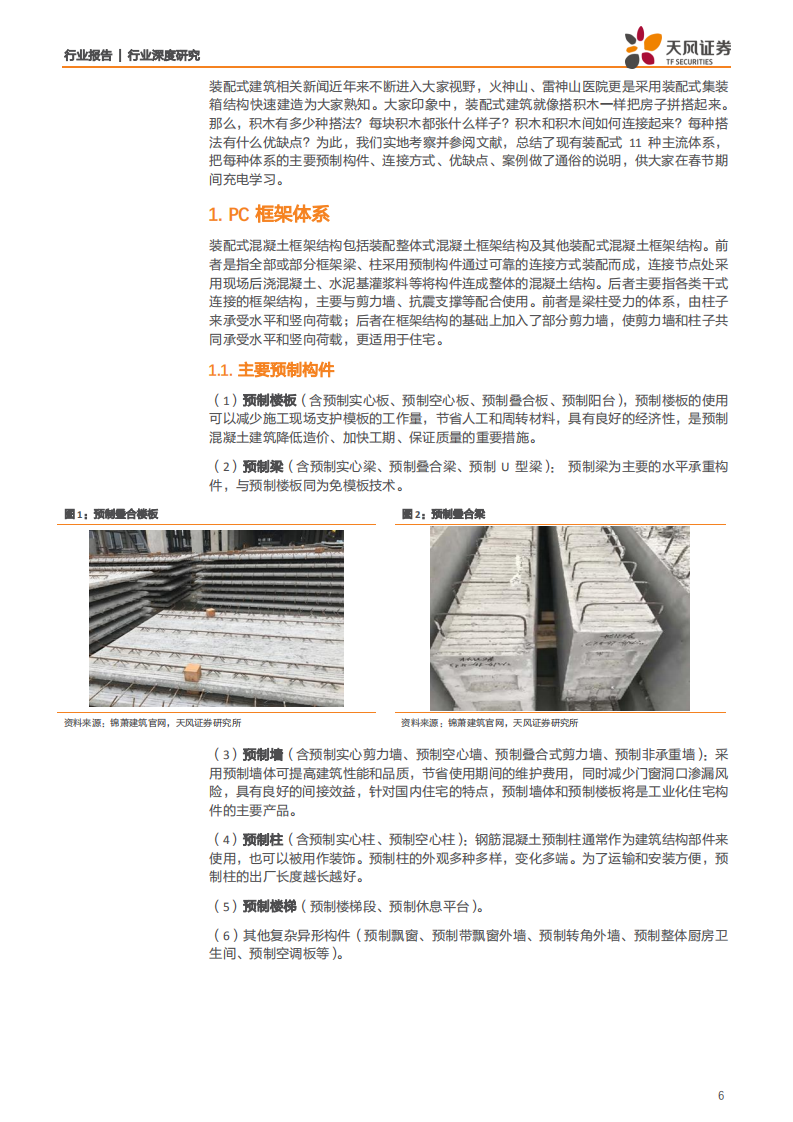 建筑装饰行业主流体系参数全解析：装配式建筑是如何建成的？-200130.pdf 第6页