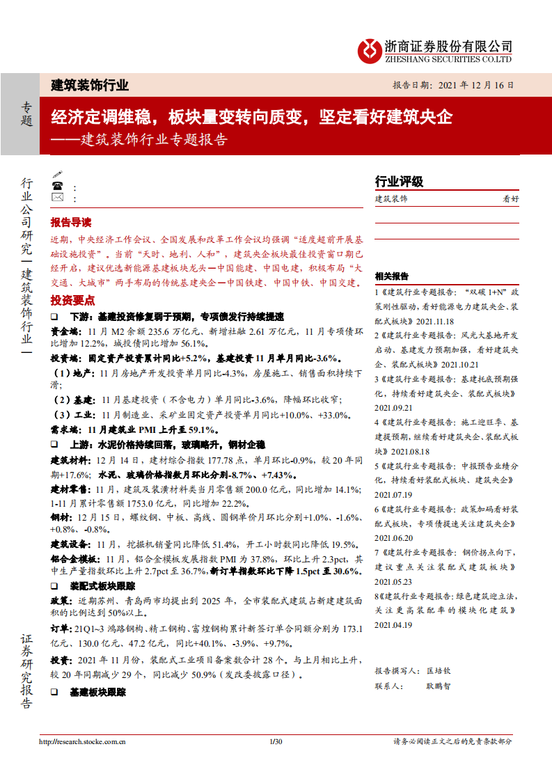 建筑装饰行业专题报告：经济定调维稳，板块量变转向质变，坚定看好建筑央企-211216.pdf 第1页
