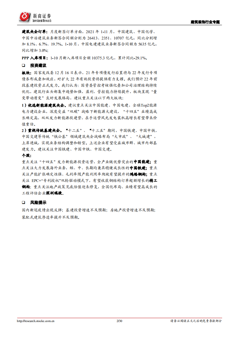 建筑装饰行业专题报告：经济定调维稳，板块量变转向质变，坚定看好建筑央企-211216.pdf 第2页