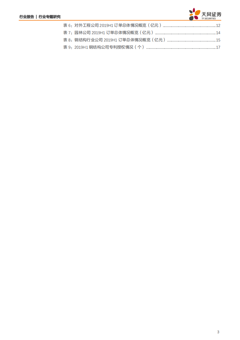 建筑装饰行业专题研究：半年度订单汇总分析，建筑央企新签订单回暖，子行业内公司两级分化持续-190816.pdf 第3页