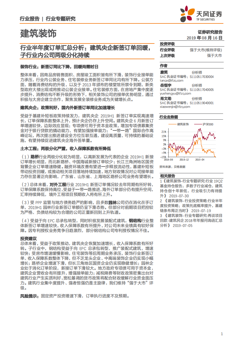建筑装饰行业专题研究：半年度订单汇总分析，建筑央企新签订单回暖，子行业内公司两级分化持续-190816.pdf 第1页