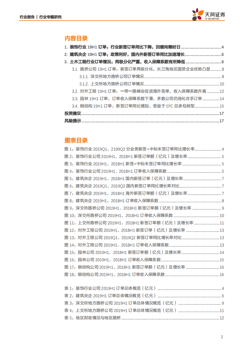 建筑装饰行业专题研究：半年度订单汇总分析，建筑央企新签订单回暖，子行业内公司两级分化持续-190816.pdf 第2页