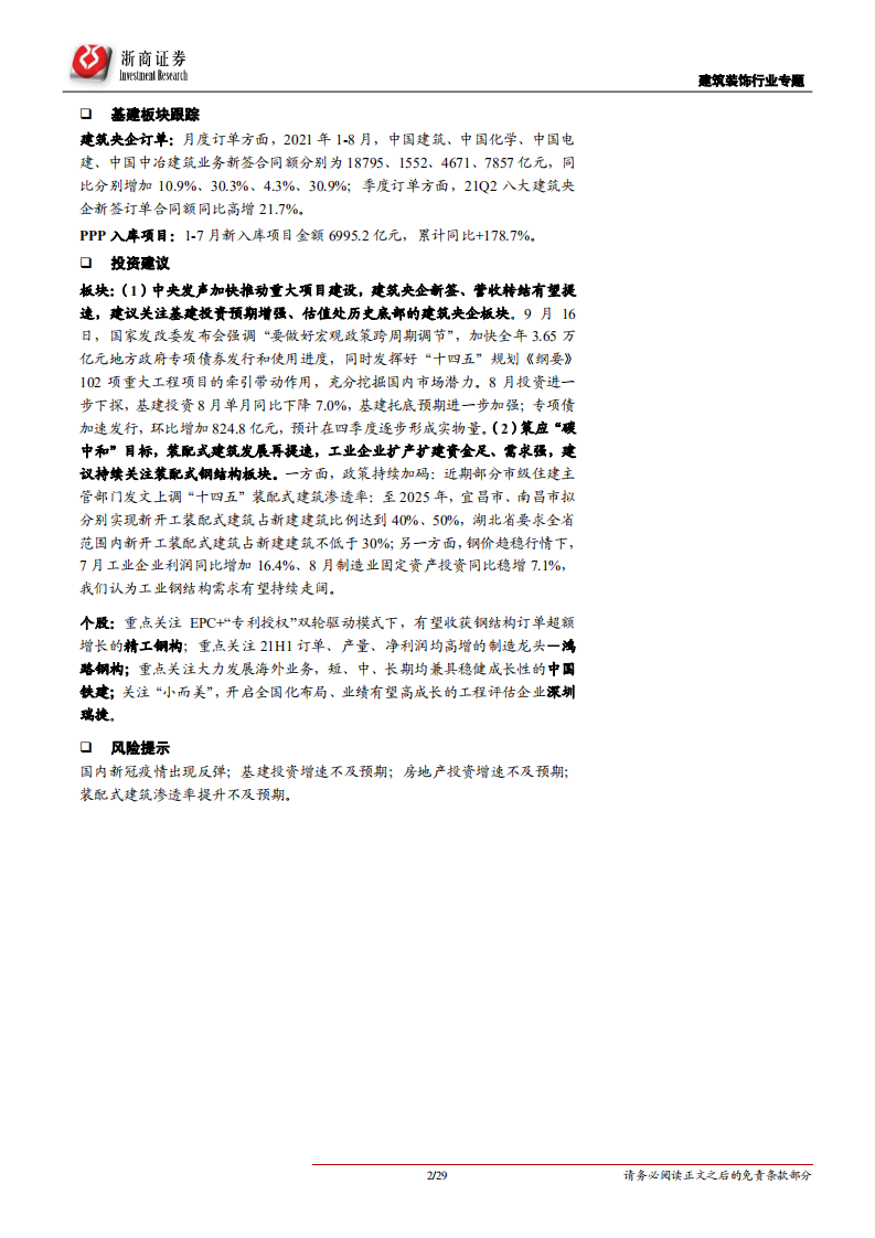 建筑装饰行业专题报告：基建托底预期强化，持续看好建筑央企、装配式板块-210921.pdf 第2页