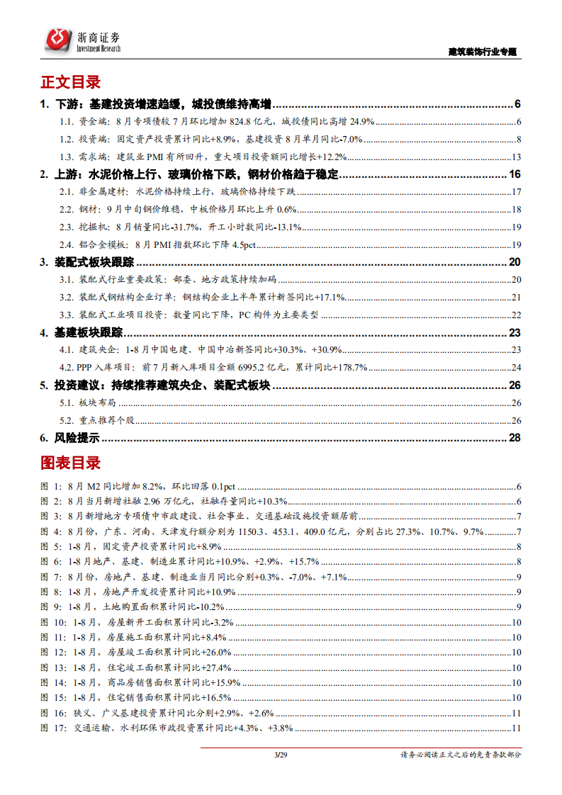 建筑装饰行业专题报告：基建托底预期强化，持续看好建筑央企、装配式板块-210921.pdf 第3页