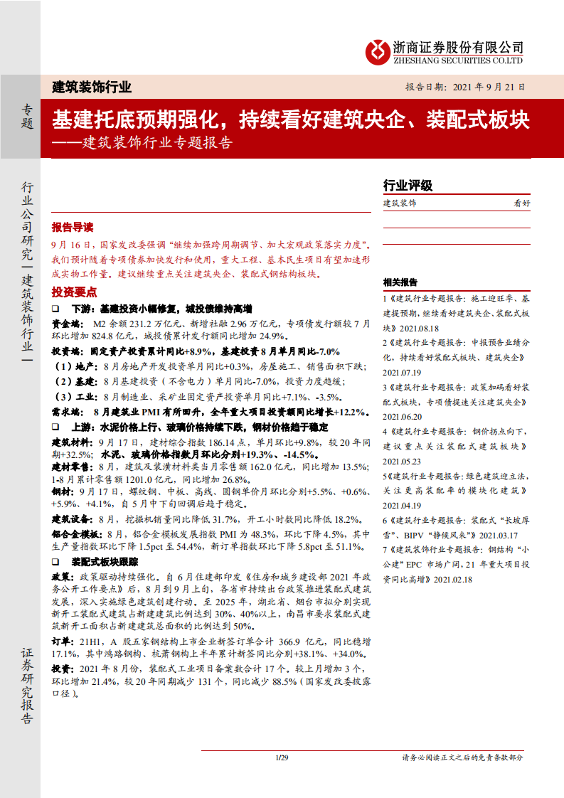 建筑装饰行业专题报告：基建托底预期强化，持续看好建筑央企、装配式板块-210921.pdf 第1页