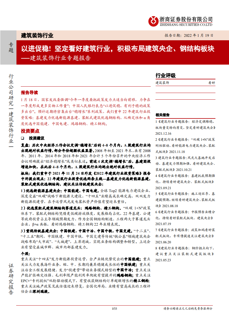 建筑装饰行业专题报告：以进促稳！坚定看好建筑行业，积极布局建筑央企、钢结构板块-20220119.pdf 第1页