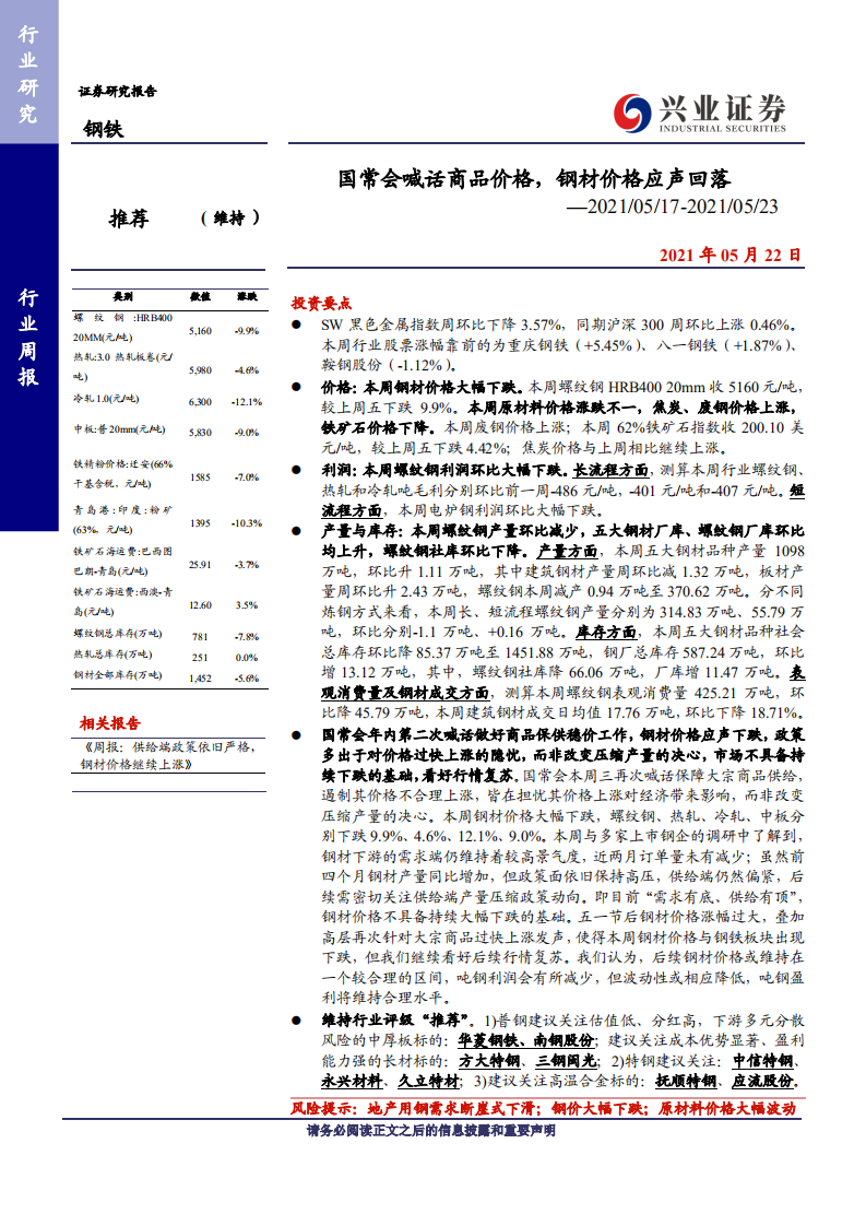 钢铁行业：国常会喊话商品价格，钢材价格应声回落-210522.pdf 第1页