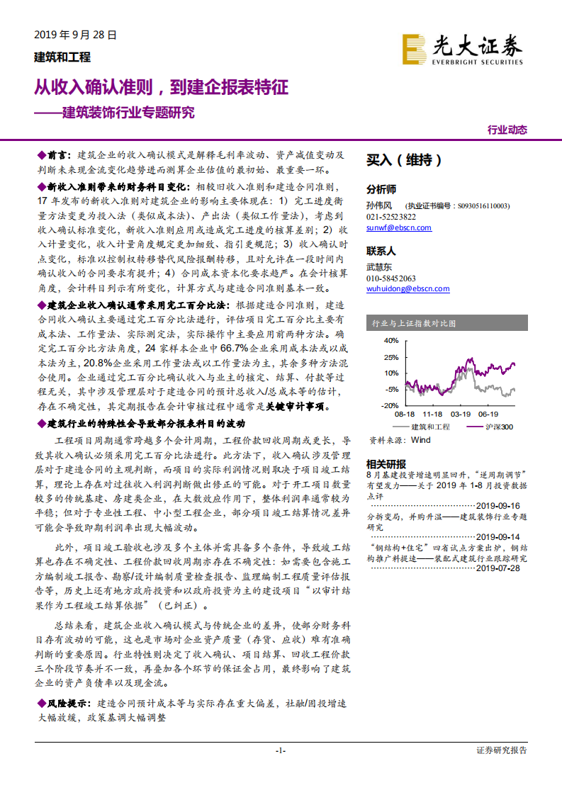 建筑装饰行业专题研究：从收入确认准则，到建企报表特征-190928.pdf 第1页