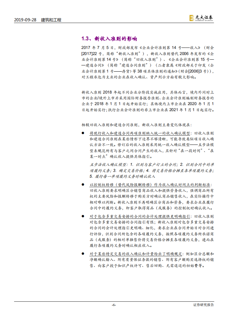 建筑装饰行业专题研究：从收入确认准则，到建企报表特征-190928.pdf 第6页