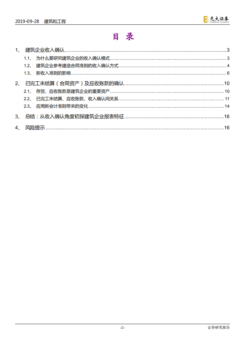 建筑装饰行业专题研究：从收入确认准则，到建企报表特征-190928.pdf 第2页