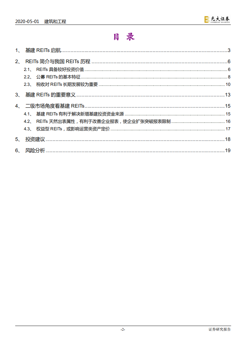 建筑装饰行业专题研究：基建公募REITs起航，建筑板块迎来重大机遇-200501.pdf 第2页
