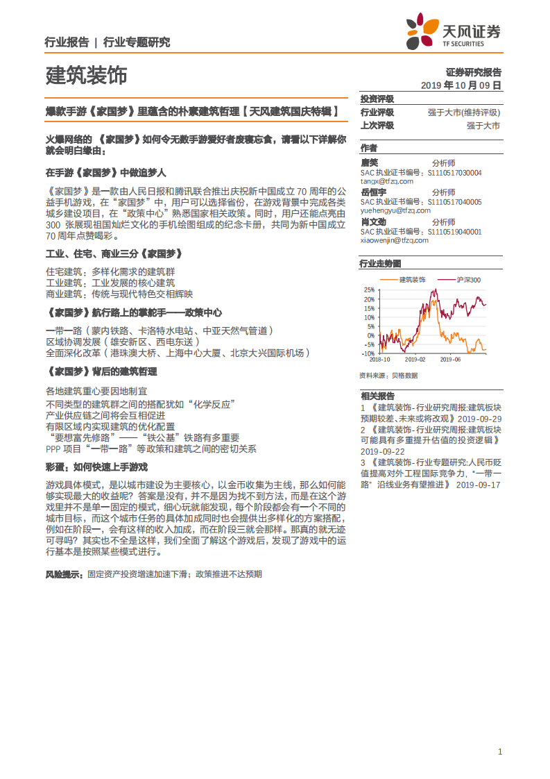 建筑装饰行业专题研究：爆款手游《家国梦》里蕴含的朴素建筑哲理【天风建筑国庆特辑】-191009.pdf 第1页