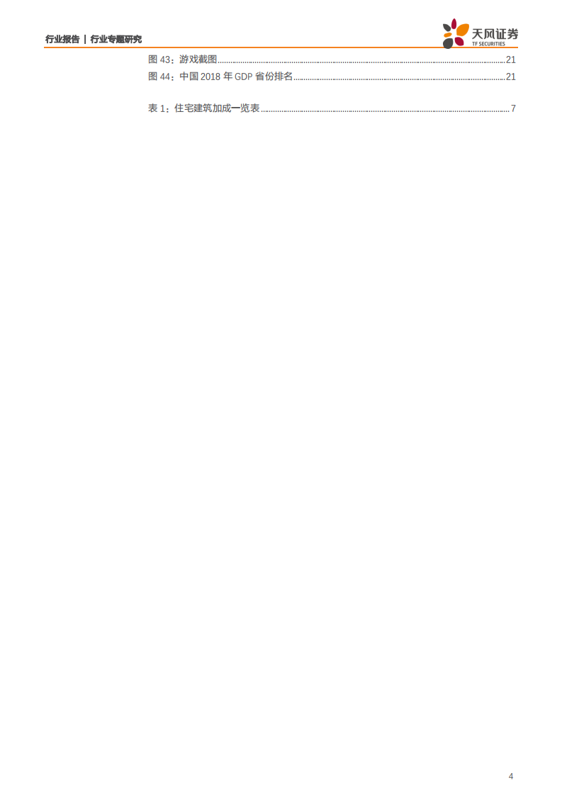 建筑装饰行业专题研究：爆款手游《家国梦》里蕴含的朴素建筑哲理【天风建筑国庆特辑】-191009.pdf 第4页