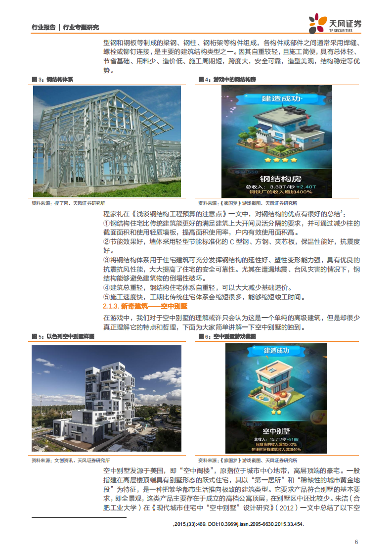 建筑装饰行业专题研究：爆款手游《家国梦》里蕴含的朴素建筑哲理【天风建筑国庆特辑】-191009.pdf 第6页