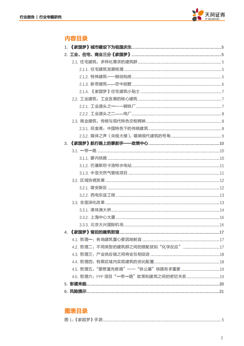 建筑装饰行业专题研究：爆款手游《家国梦》里蕴含的朴素建筑哲理【天风建筑国庆特辑】-191009.pdf 第2页
