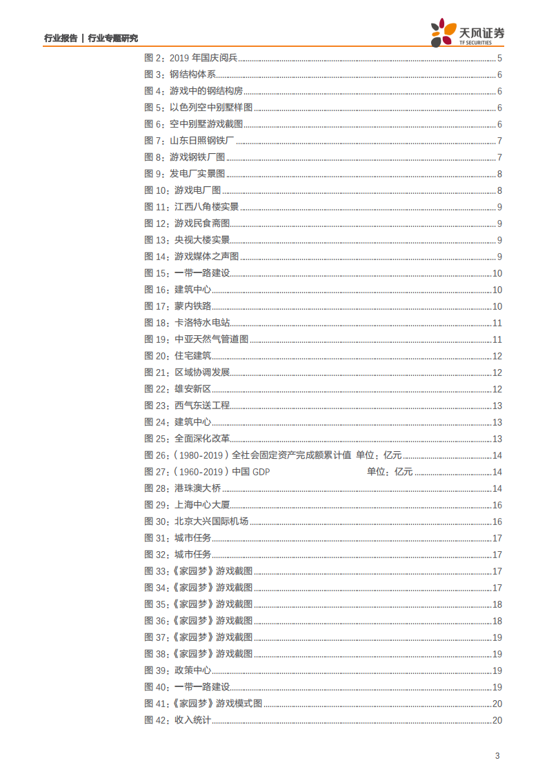 建筑装饰行业专题研究：爆款手游《家国梦》里蕴含的朴素建筑哲理【天风建筑国庆特辑】-191009.pdf 第3页