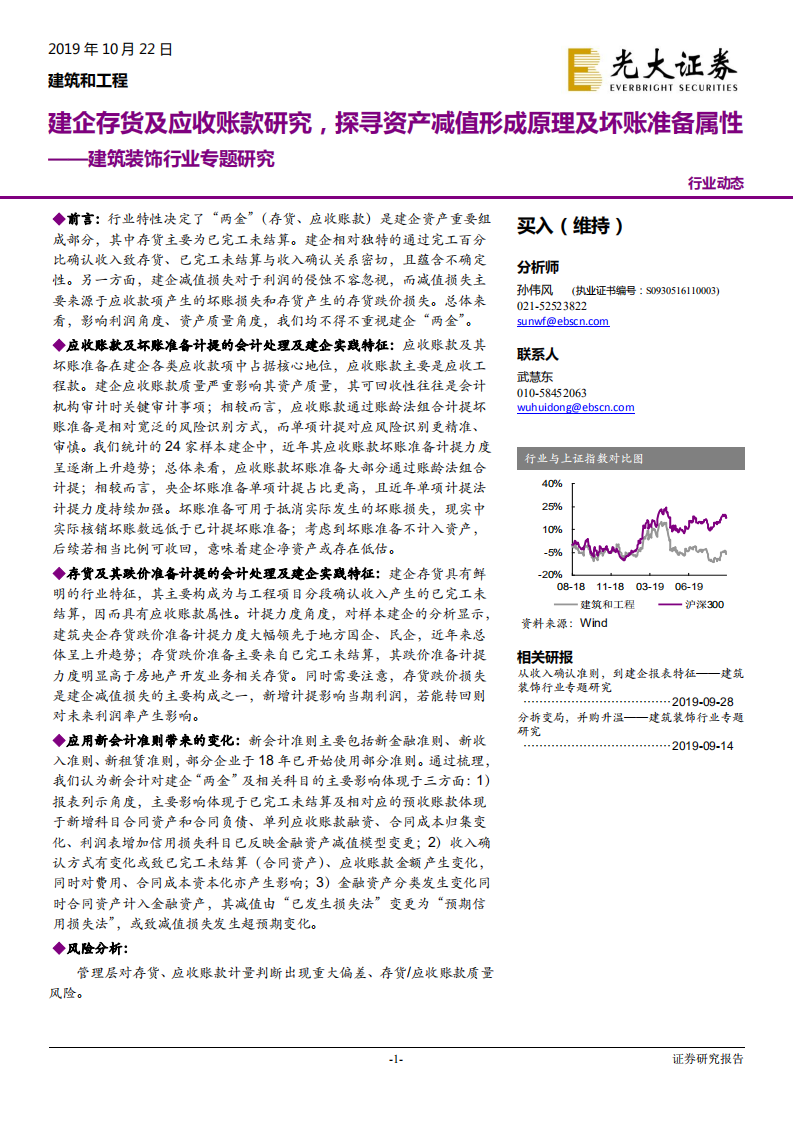 建筑装饰行业专题研究：建企存货及应收账款研究，探寻资产减值形成原理及坏账准备属性-191022.pdf 第1页