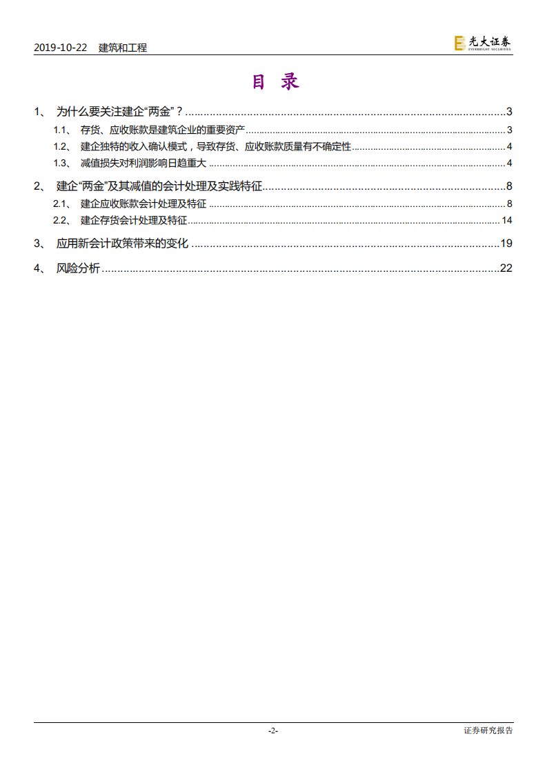 建筑装饰行业专题研究：建企存货及应收账款研究，探寻资产减值形成原理及坏账准备属性-191022.pdf 第2页