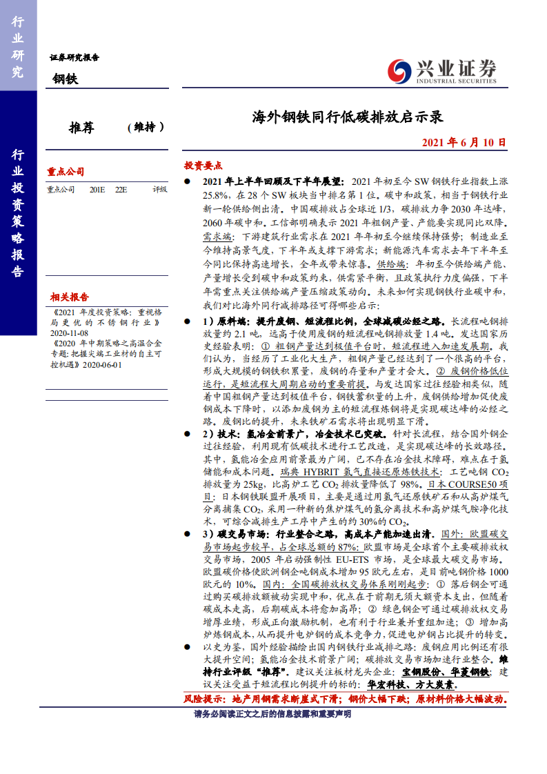 钢铁行业：海外钢铁同行低碳排放启示录-210610.pdf 第1页