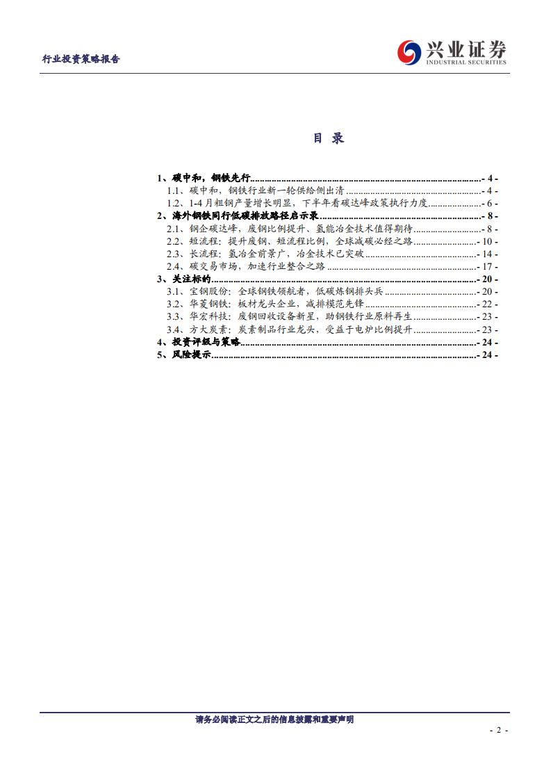 钢铁行业：海外钢铁同行低碳排放启示录-210610.pdf 第2页