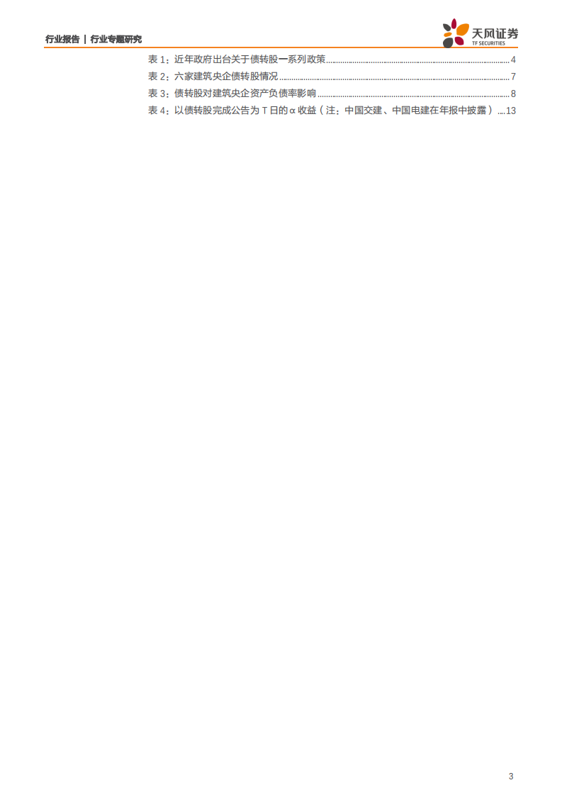 建筑装饰行业专题研究：目前仍处债转股政策推进窗口期，建筑央企国企订单落地速度有望加快-200602.pdf 第3页