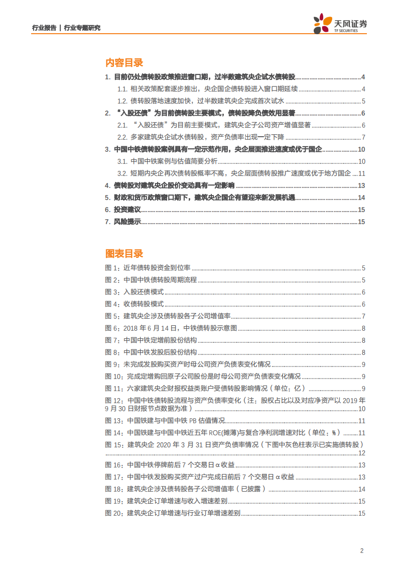建筑装饰行业专题研究：目前仍处债转股政策推进窗口期，建筑央企国企订单落地速度有望加快-200602.pdf 第2页