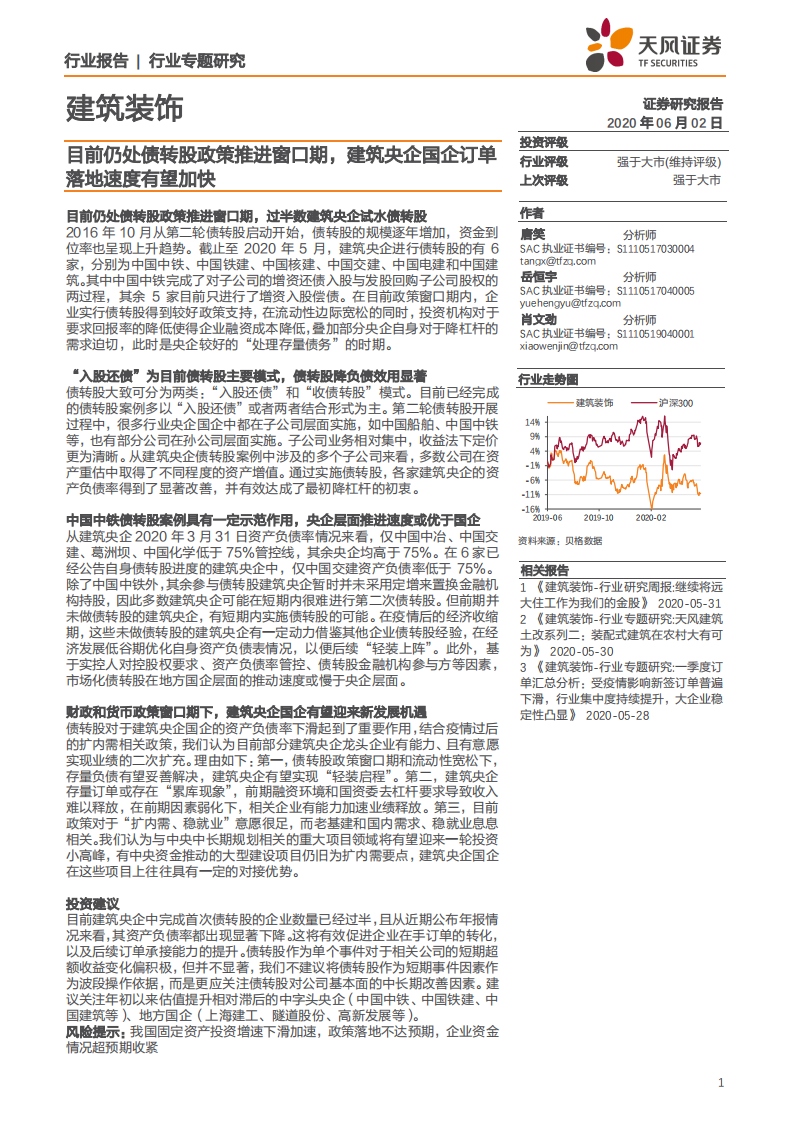 建筑装饰行业专题研究：目前仍处债转股政策推进窗口期，建筑央企国企订单落地速度有望加快-200602.pdf 第1页