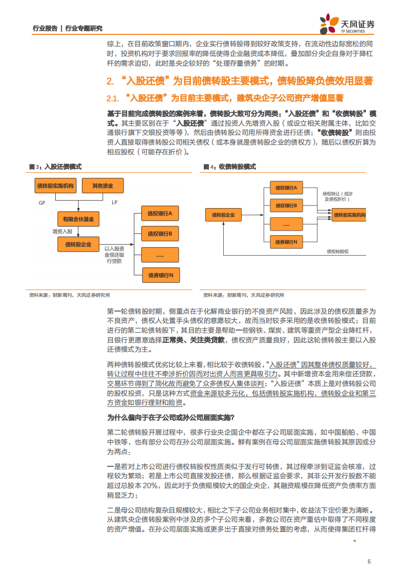 建筑装饰行业专题研究：目前仍处债转股政策推进窗口期，建筑央企国企订单落地速度有望加快-200602.pdf 第6页