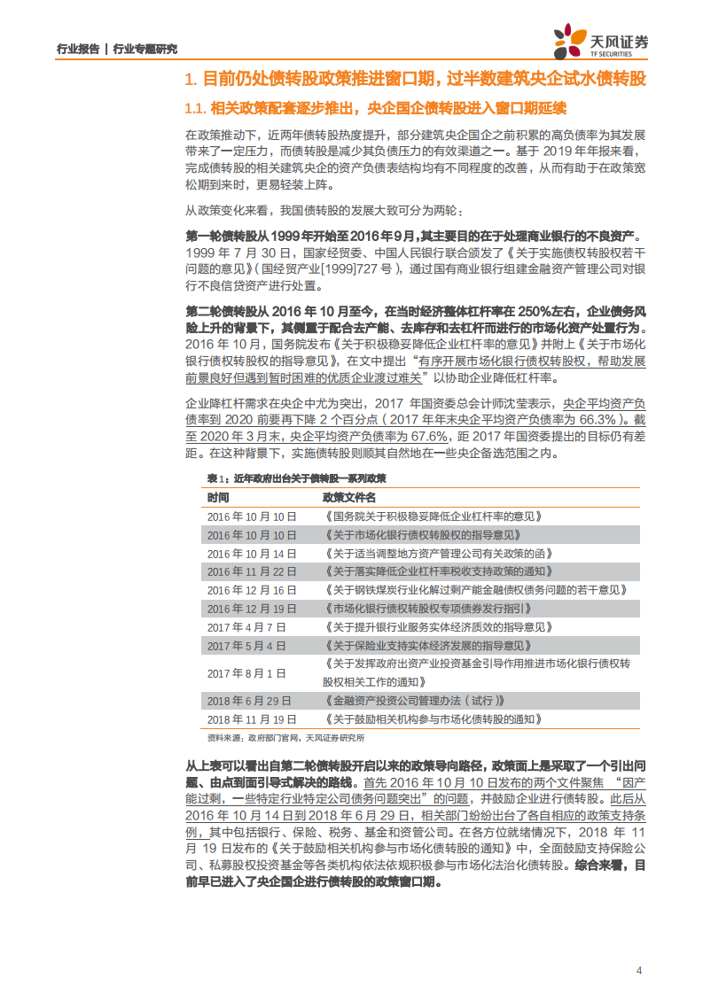 建筑装饰行业专题研究：目前仍处债转股政策推进窗口期，建筑央企国企订单落地速度有望加快-200602.pdf 第4页
