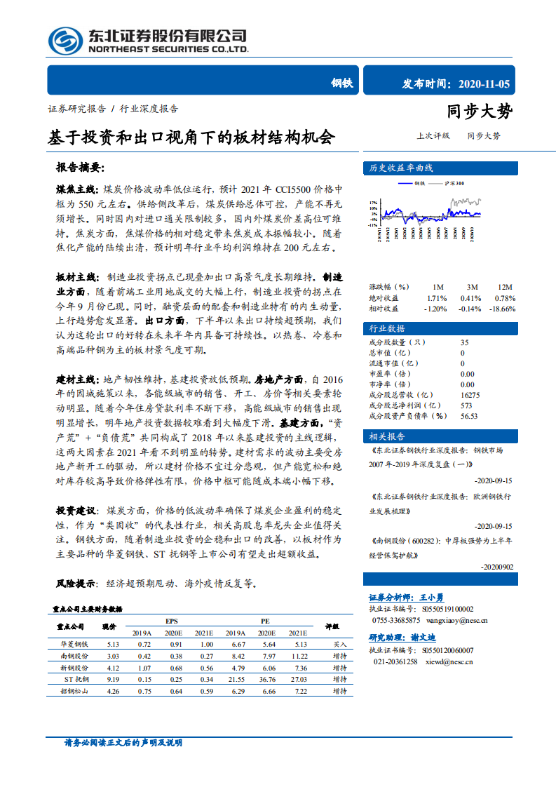 钢铁行业：基于投资和出口视角下的板材结构机会-20201105.pdf 第1页